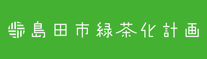 島田市緑茶化計画