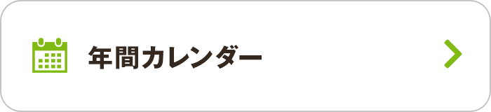 年間カレンダー